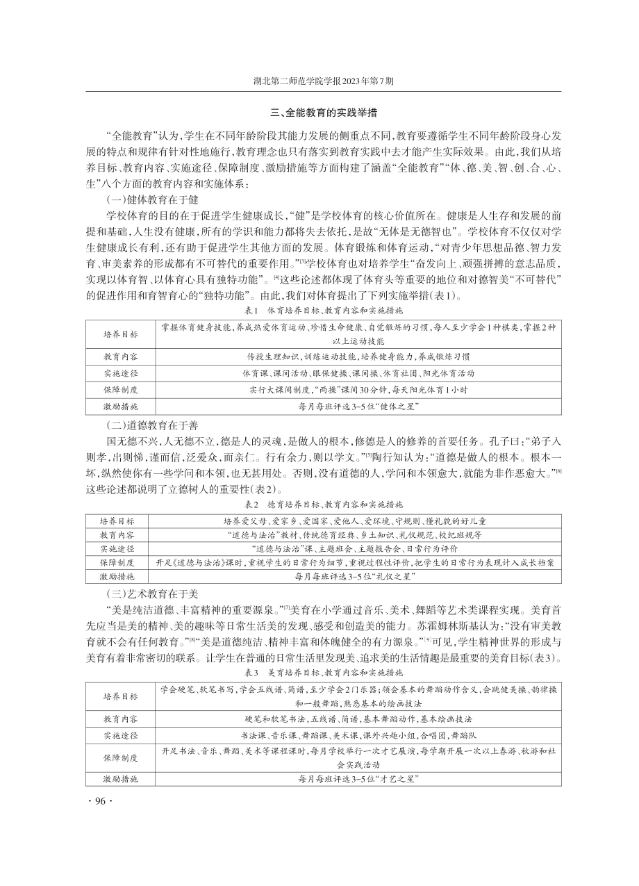 “全能教育”办学模式的理念建构与实践.pdf_第3页