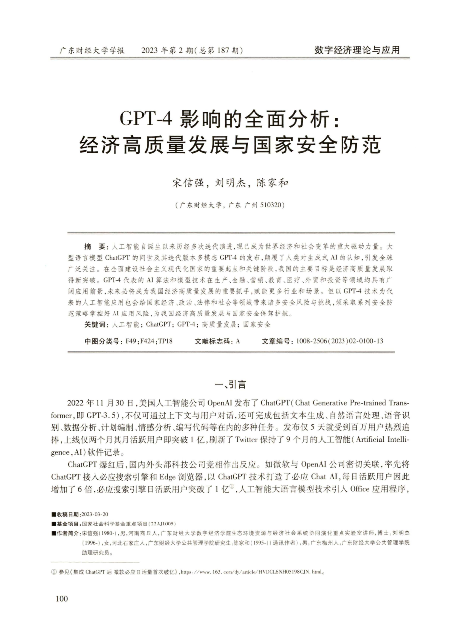 GPT-4影响的全面分析：经济高质量发展与国家安全防范.pdf_第1页