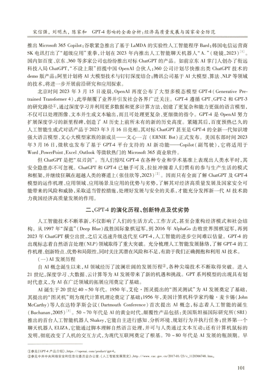 GPT-4影响的全面分析：经济高质量发展与国家安全防范.pdf_第2页