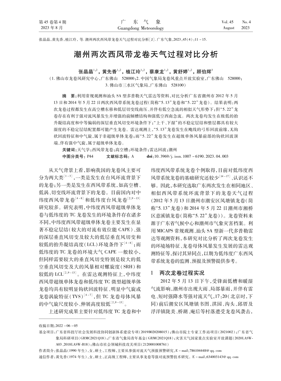 潮州两次西风带龙卷天气过程对比分析.pdf_第1页