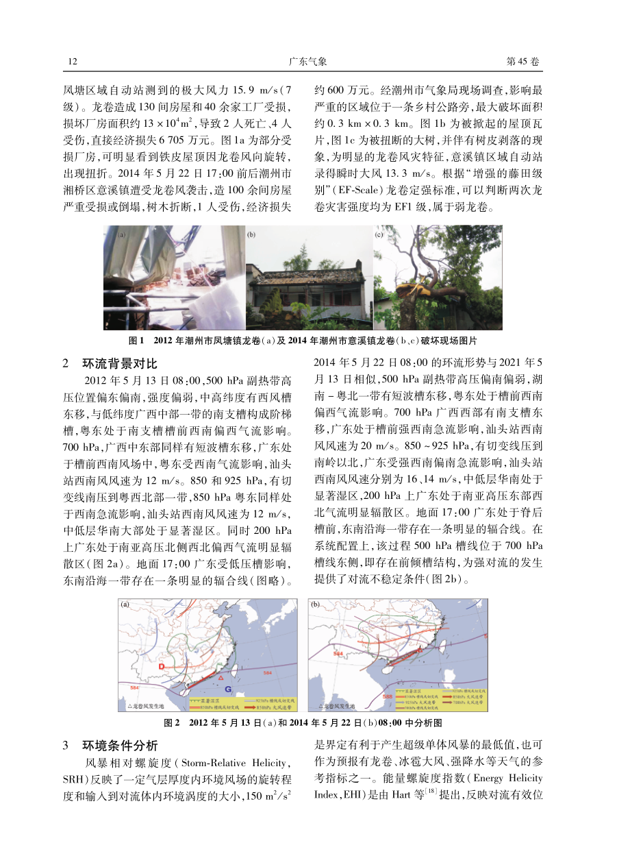 潮州两次西风带龙卷天气过程对比分析.pdf_第2页