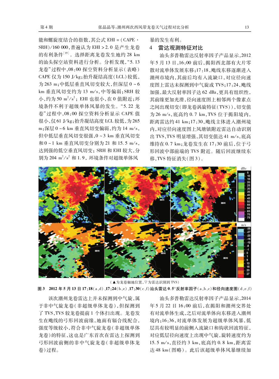 潮州两次西风带龙卷天气过程对比分析.pdf_第3页