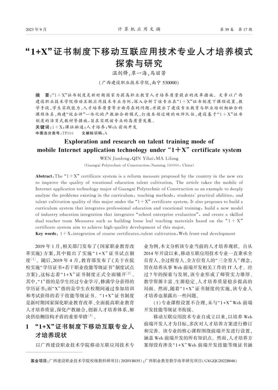 “1%2BX”证书制度下移动互联应用技术专业人才培养模式探索与研究.pdf_第1页