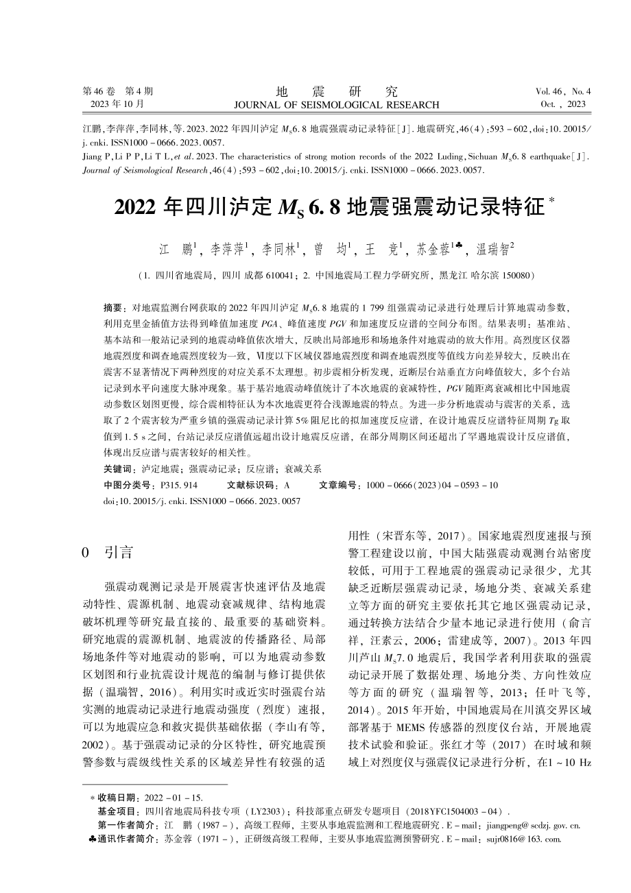 2022年四川泸定M_%28S%296.8地震强震动记录特征.pdf_第1页