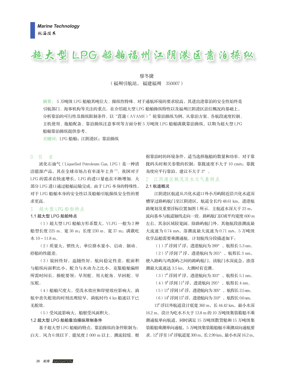 超大型LPG船舶福州江阴港区靠泊操纵.pdf_第1页