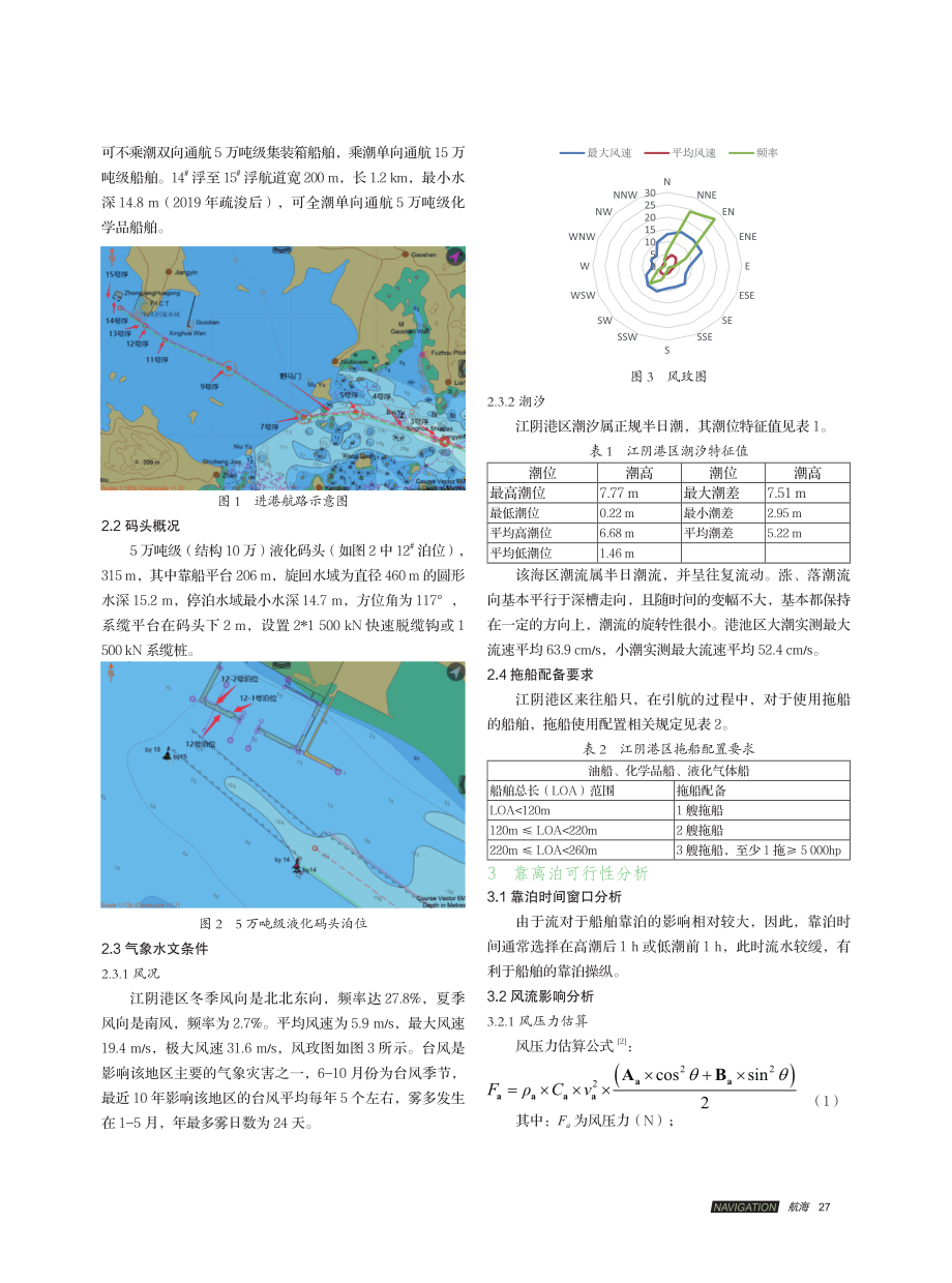 超大型LPG船舶福州江阴港区靠泊操纵.pdf_第2页