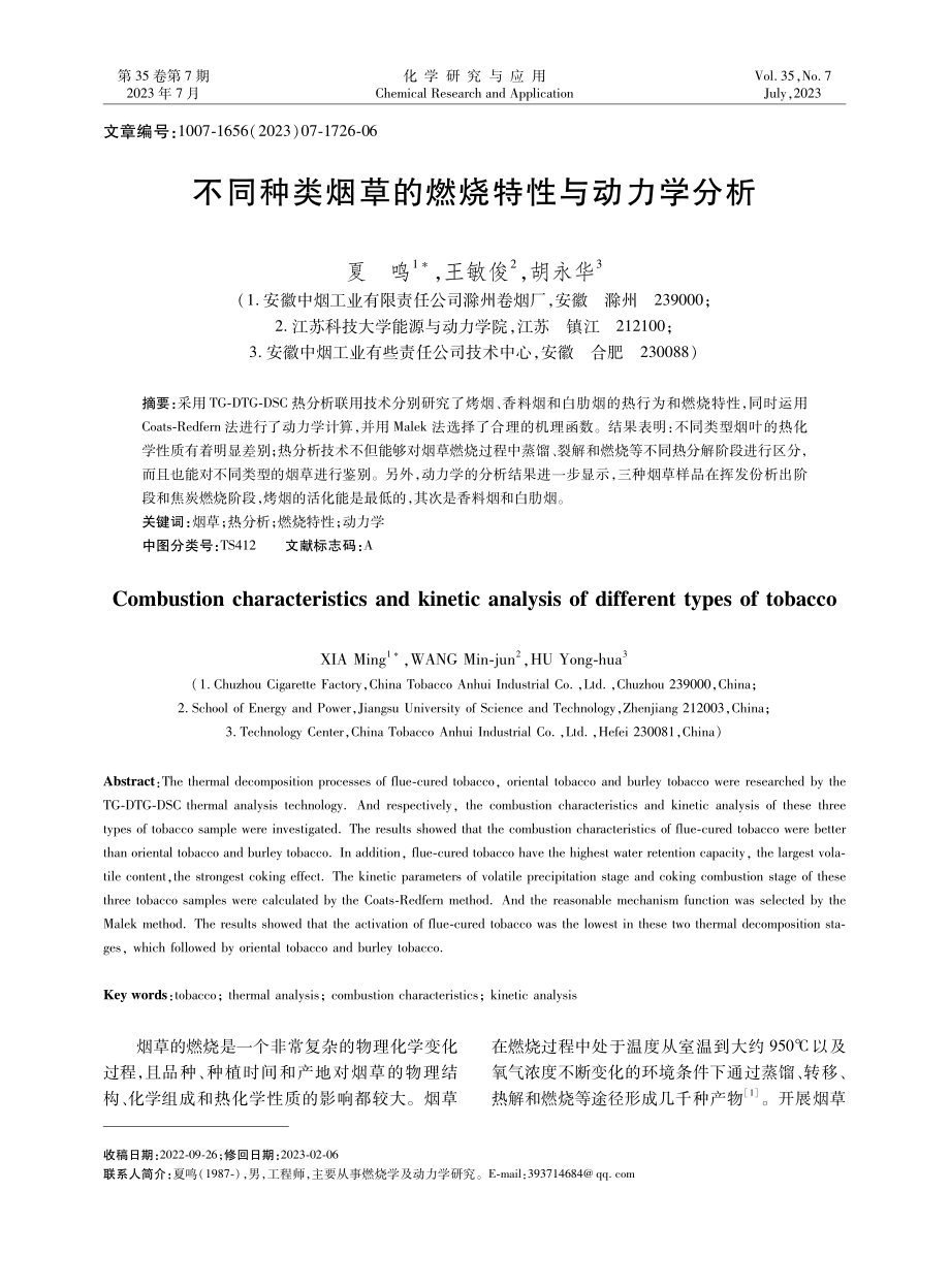 不同种类烟草的燃烧特性与动力学分析.pdf_第1页