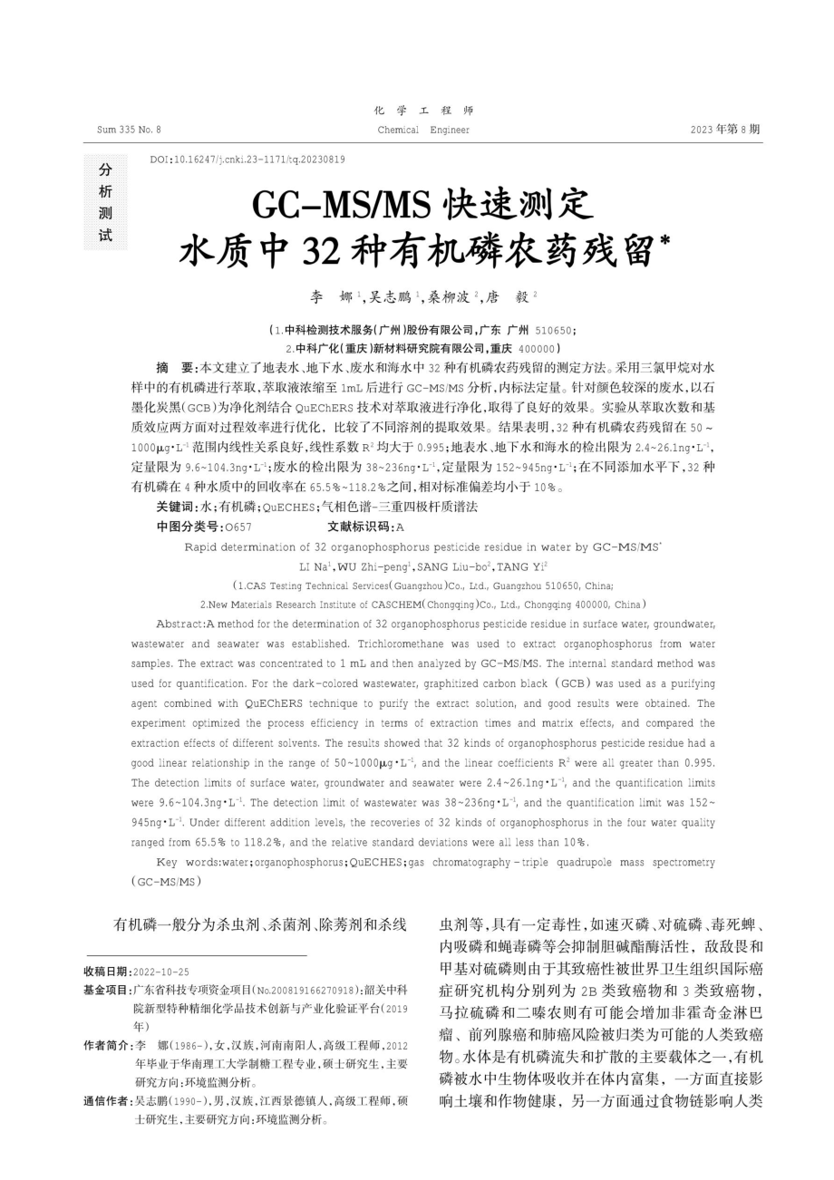 GC-MS_MS快速测定水质中32种有机磷农药残留.pdf_第1页