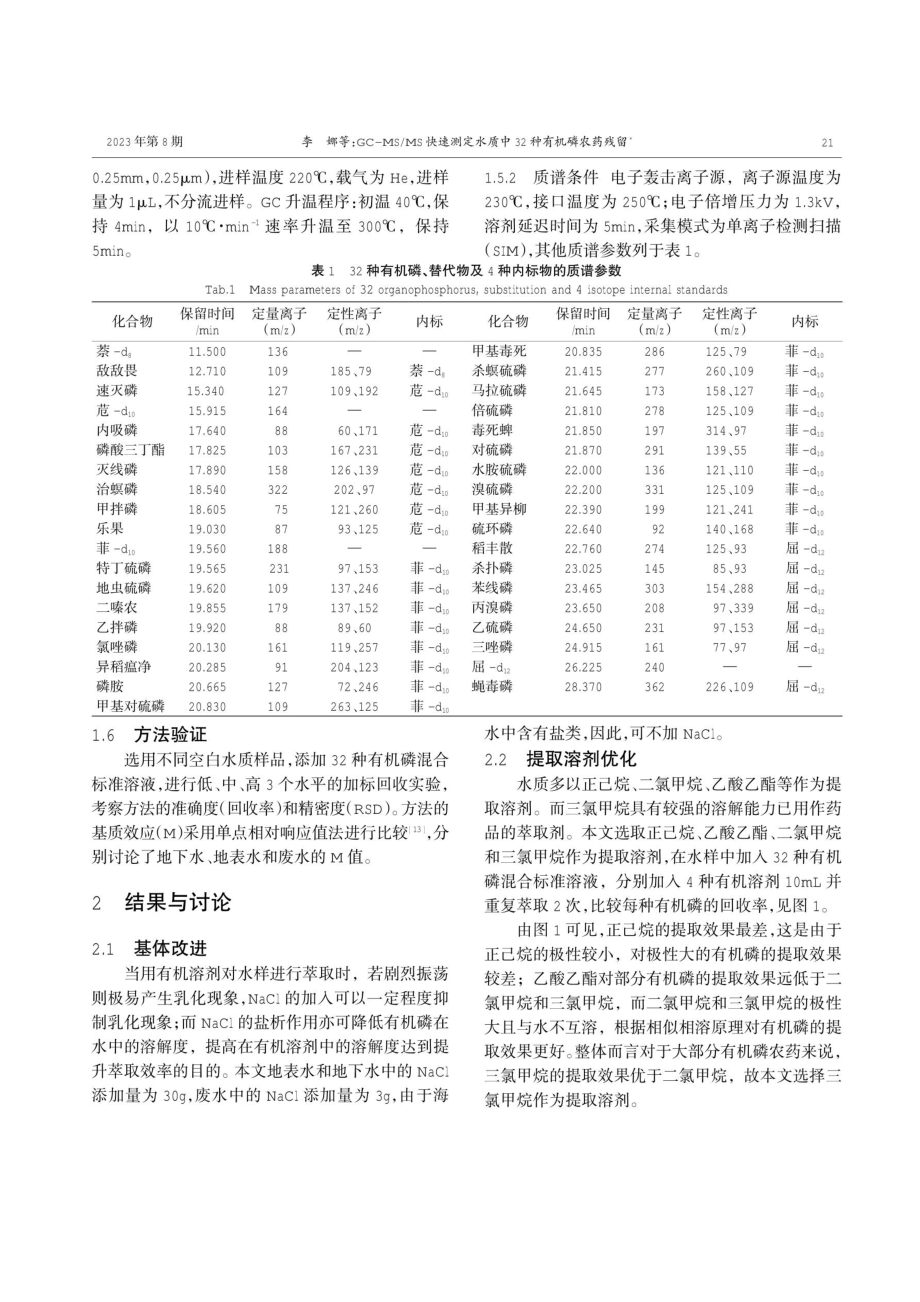 GC-MS_MS快速测定水质中32种有机磷农药残留.pdf_第3页