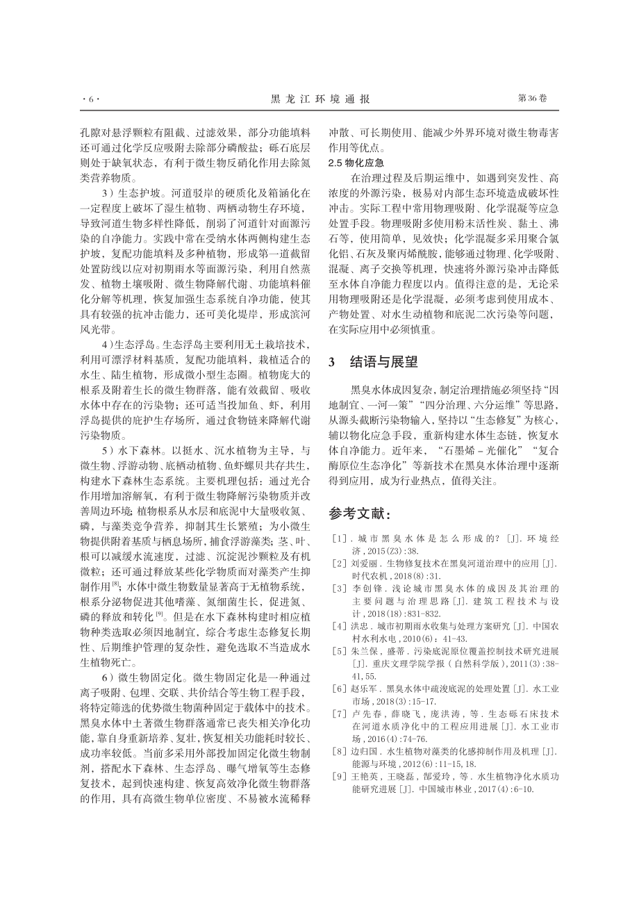 城市黑臭水体成因及治理方法.pdf_第3页