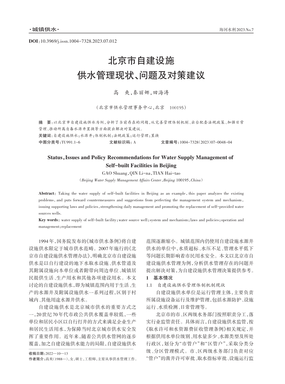 北京市自建设施供水管理现状、问题及对策建议.pdf_第1页