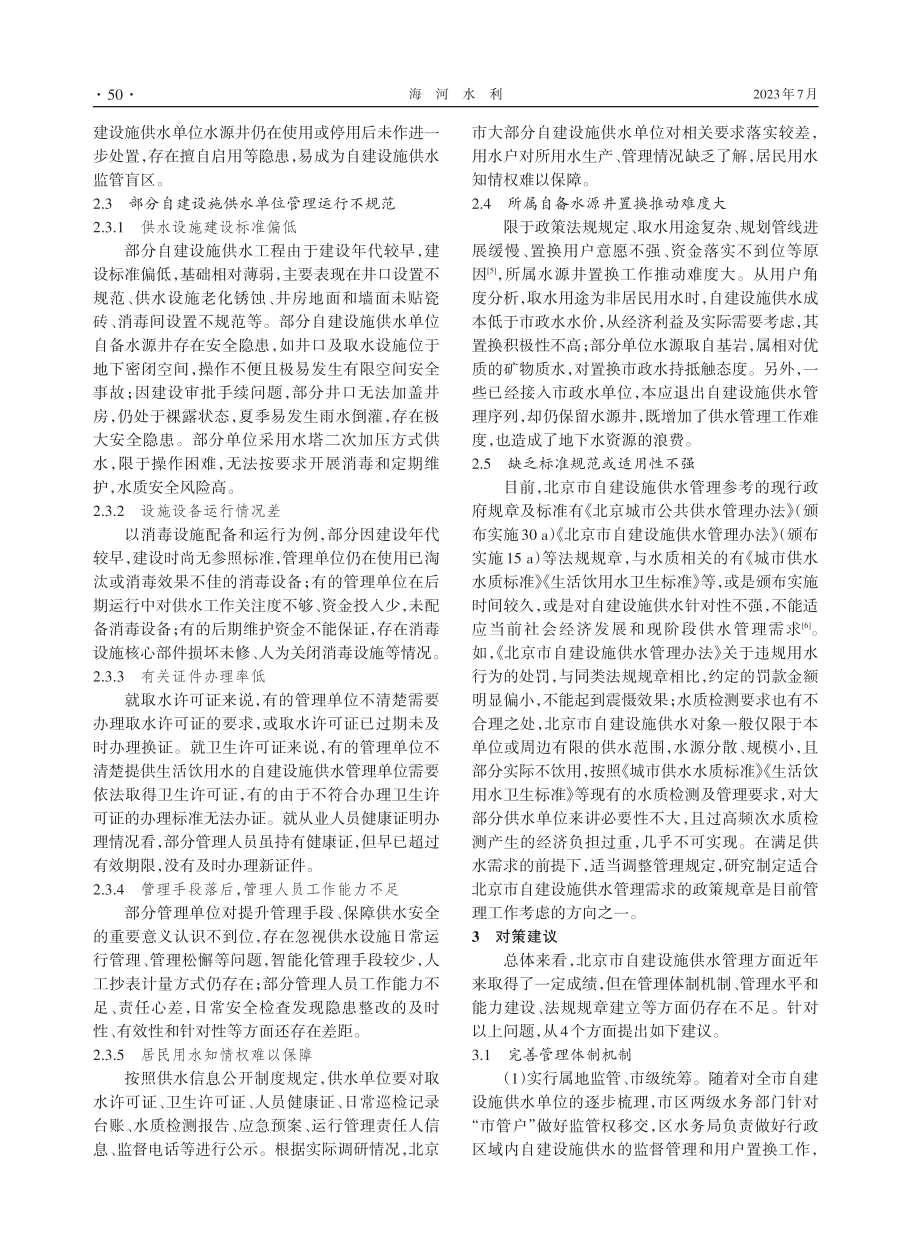 北京市自建设施供水管理现状、问题及对策建议.pdf_第3页