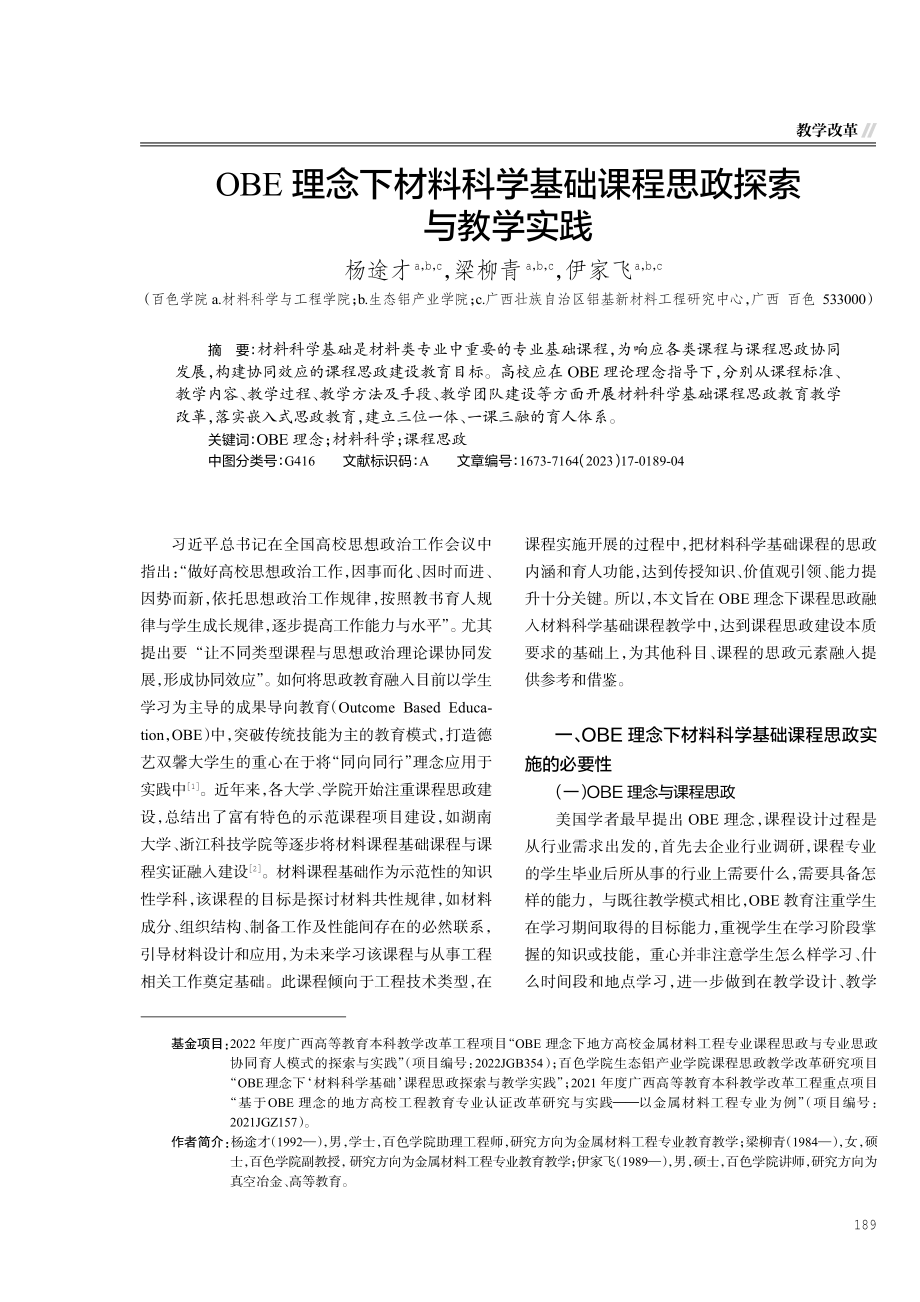 OBE理念下材料科学基础课程思政探索与教学实践.pdf_第1页