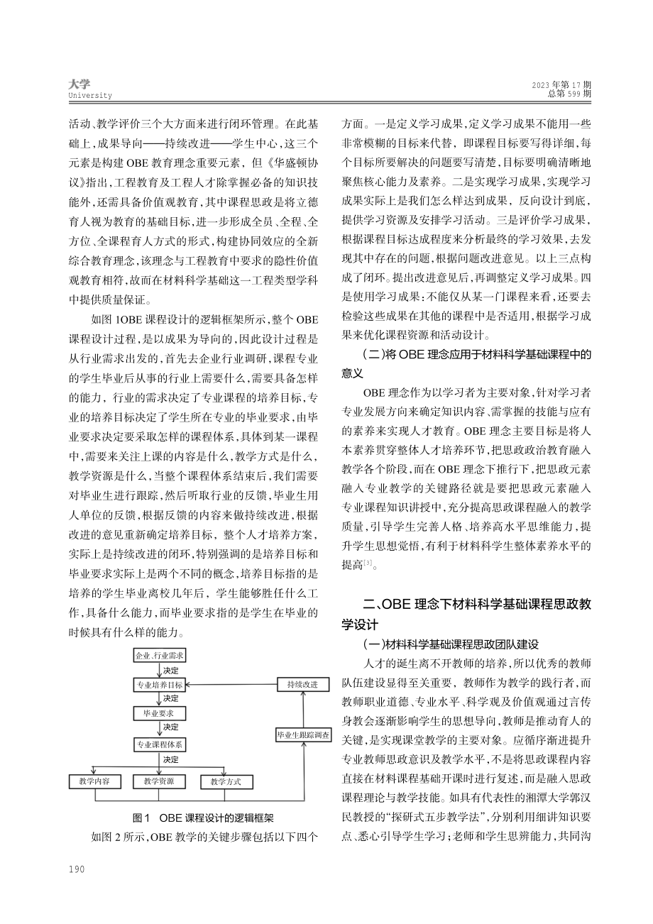 OBE理念下材料科学基础课程思政探索与教学实践.pdf_第2页