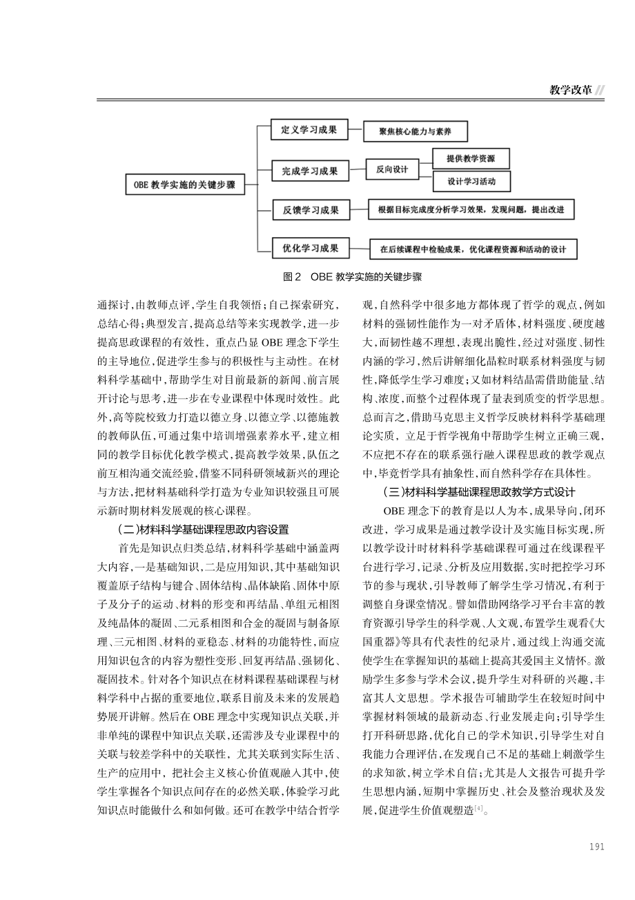 OBE理念下材料科学基础课程思政探索与教学实践.pdf_第3页