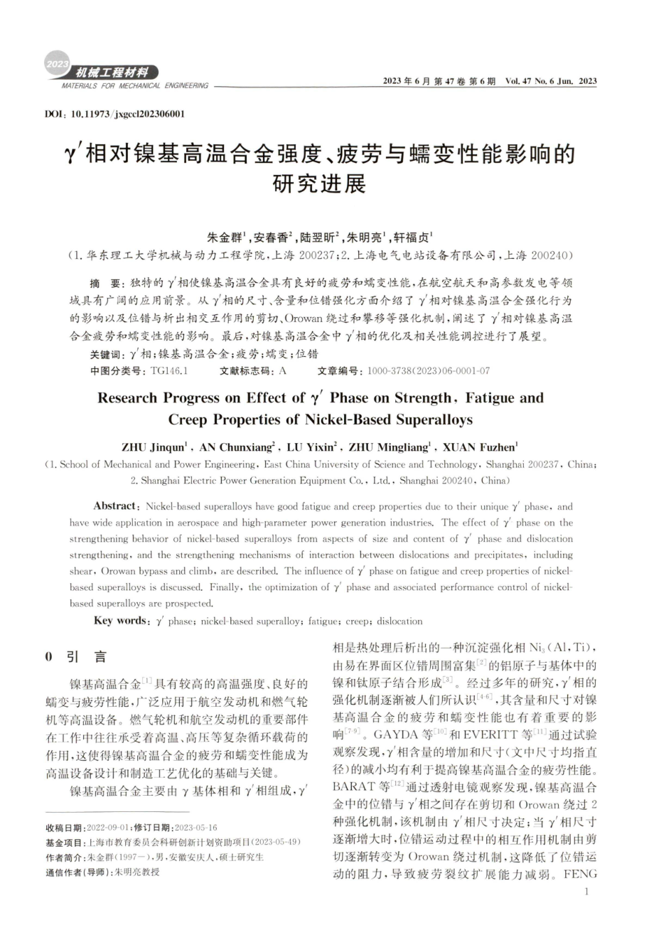 γ%27相对镍基高温合金强度、疲劳与蠕变性能影响的研究进展.pdf_第1页