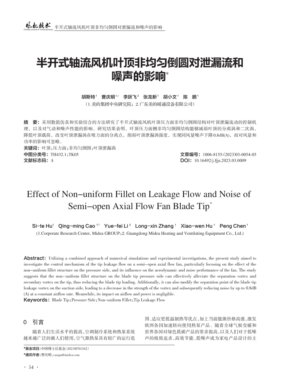 半开式轴流风机叶顶非均匀倒圆对泄漏流和噪声的影响.pdf_第1页