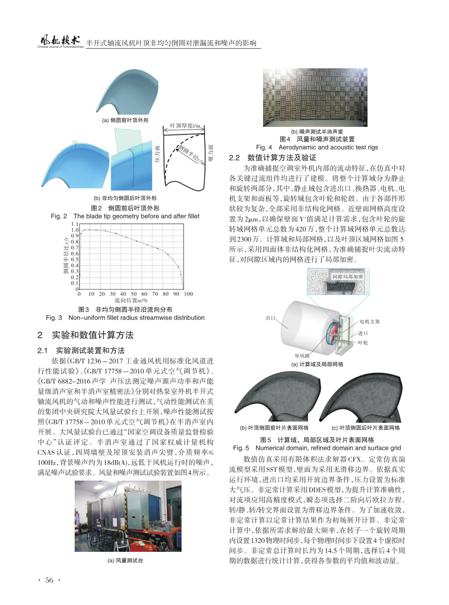 半开式轴流风机叶顶非均匀倒圆对泄漏流和噪声的影响.pdf_第3页