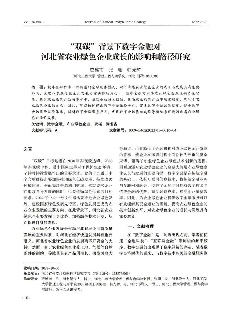 “双碳”背景下数字金融对河北省农业绿色企业成长的影响和路径研究.pdf_第1页