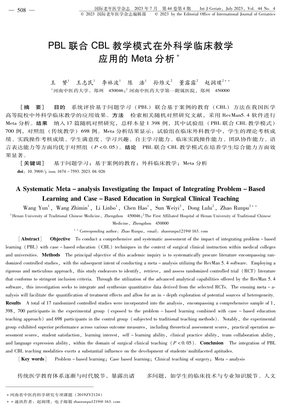 PBL联合CBL教学模式在外科学临床教学应用的Meta分析.pdf_第1页