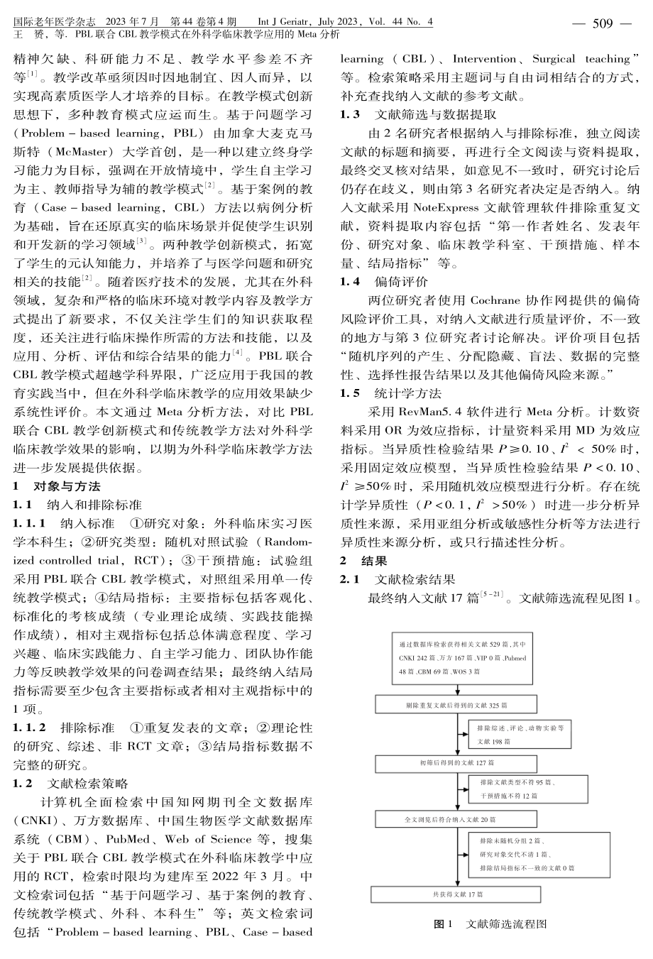 PBL联合CBL教学模式在外科学临床教学应用的Meta分析.pdf_第2页