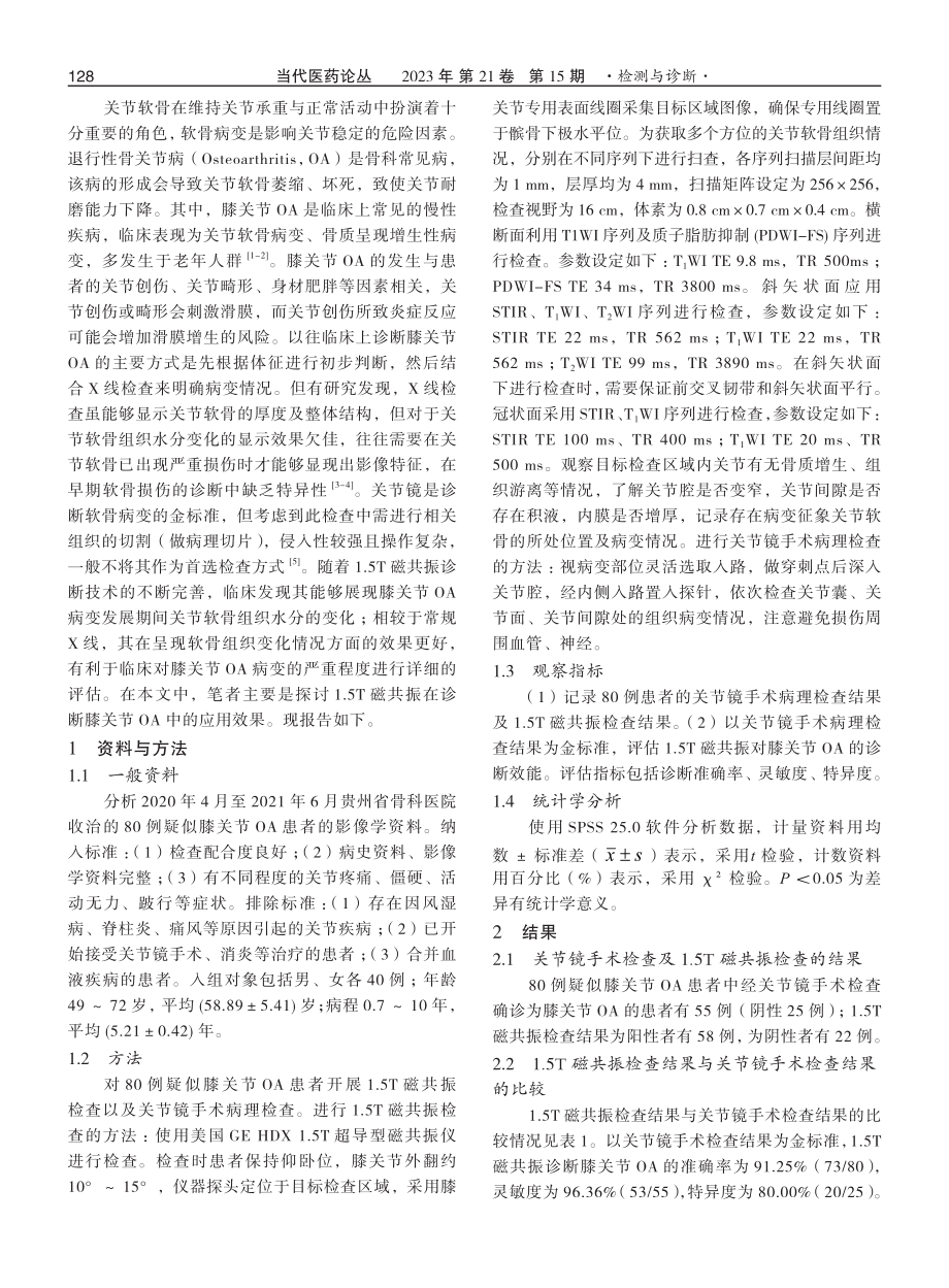 1.5T磁共振在诊断膝关节退行性骨关节病中的应用效果.pdf_第2页