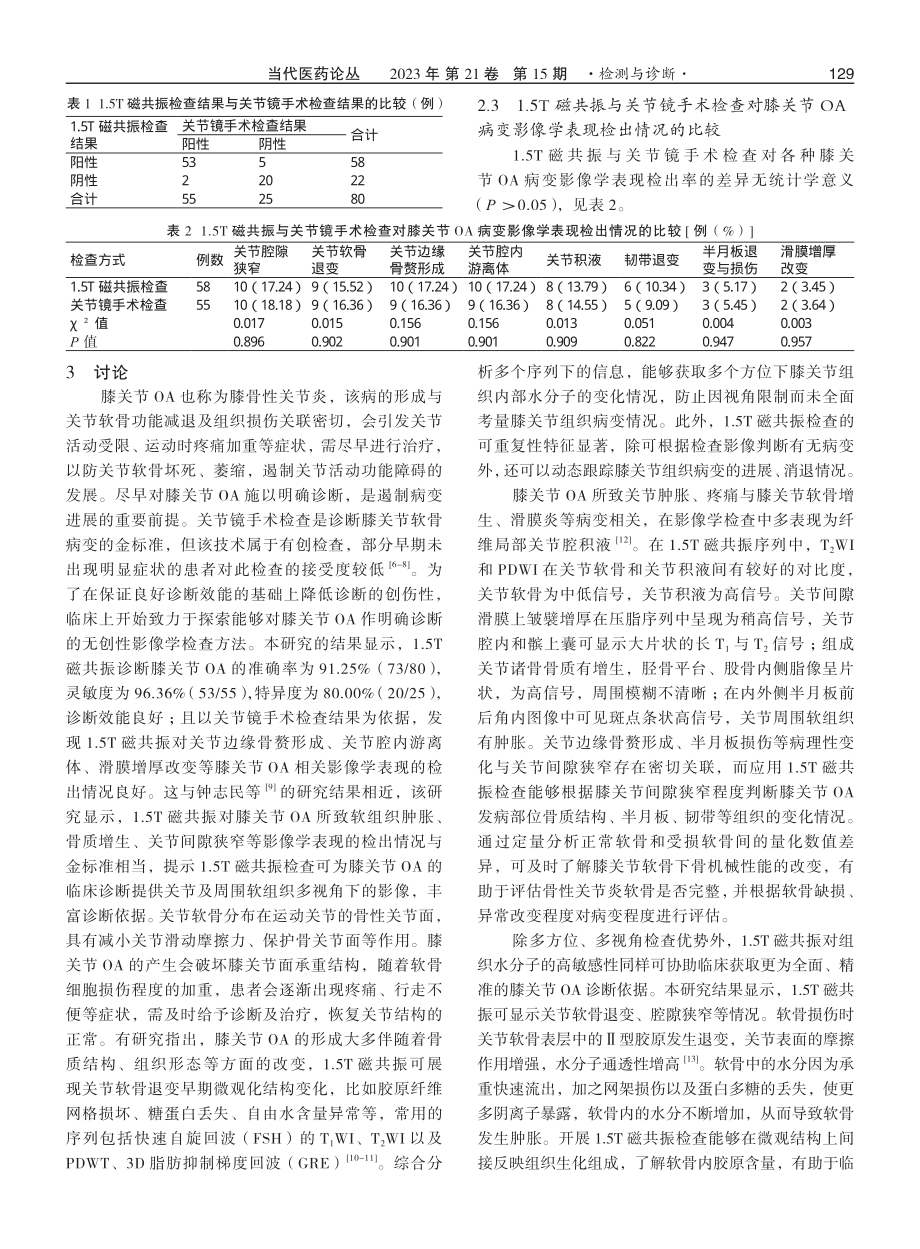 1.5T磁共振在诊断膝关节退行性骨关节病中的应用效果.pdf_第3页