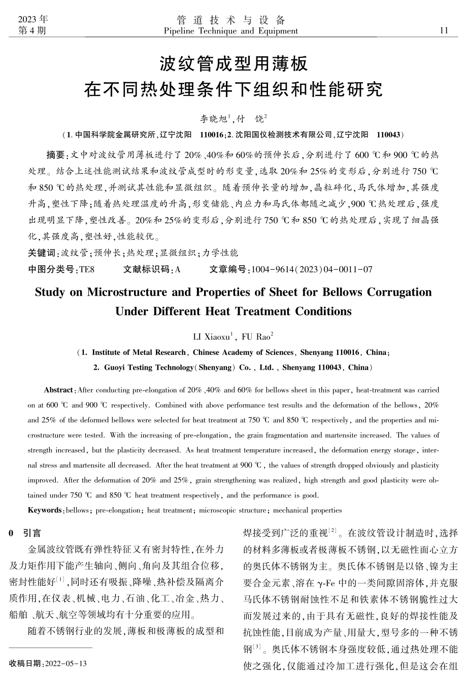 波纹管成型用薄板在不同热处理条件下组织和性能研究.pdf_第1页