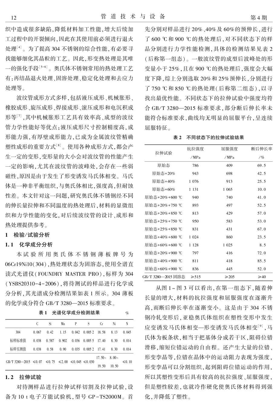 波纹管成型用薄板在不同热处理条件下组织和性能研究.pdf_第2页