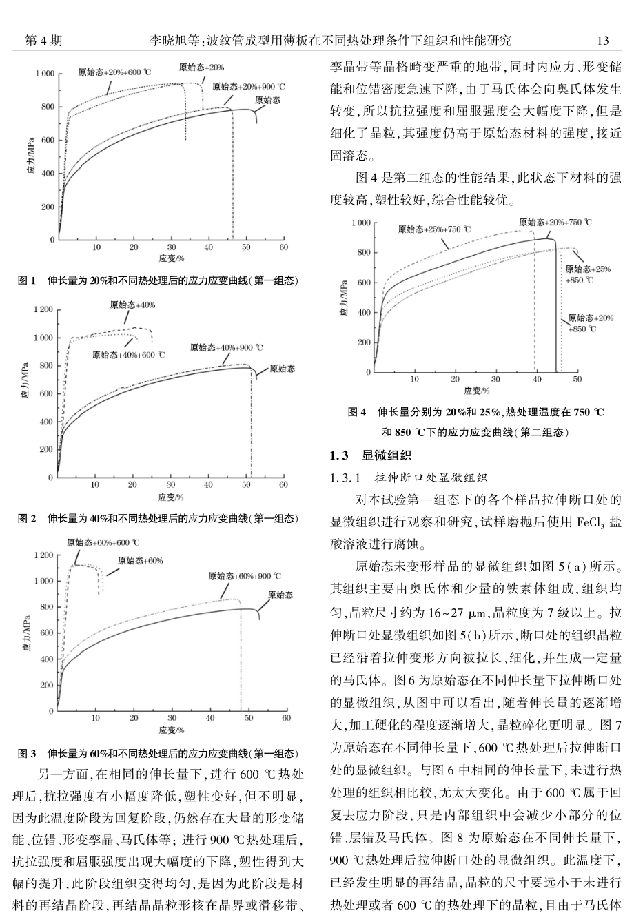 波纹管成型用薄板在不同热处理条件下组织和性能研究.pdf_第3页