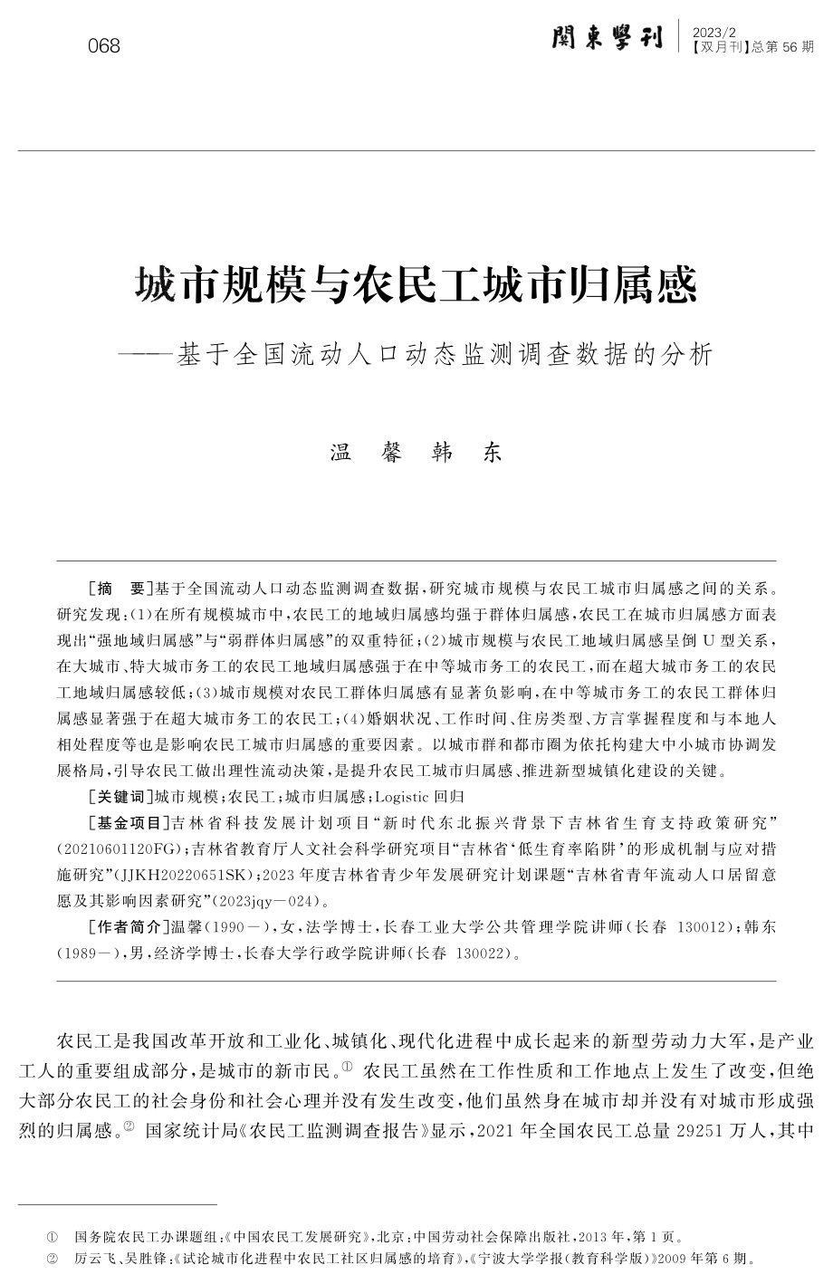 城市规模与农民工城市归属感--基于全国流动人口动态监测调查数据的分析.pdf_第1页