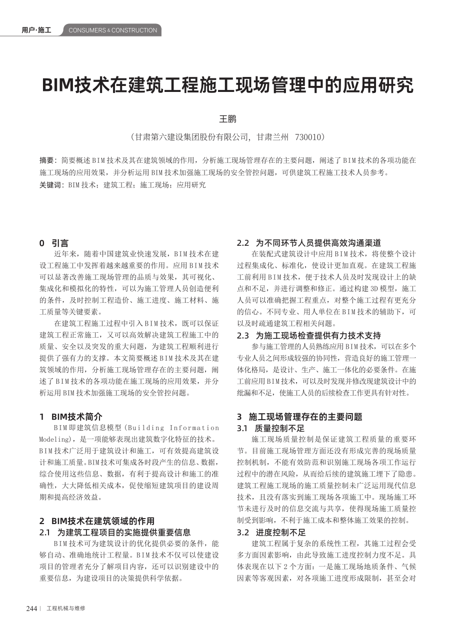 BIM技术在建筑工程施工现场管理中的应用研究.pdf_第1页