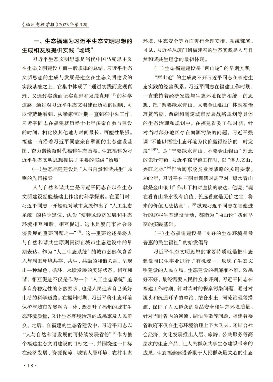 “生态福建”对“美丽中国”建设的实践性功能.pdf_第2页