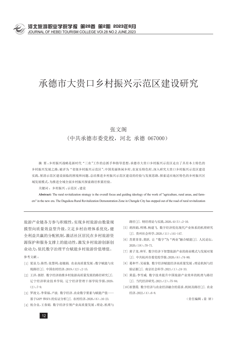 承德市大贵口乡村振兴示范区建设研究.pdf_第1页