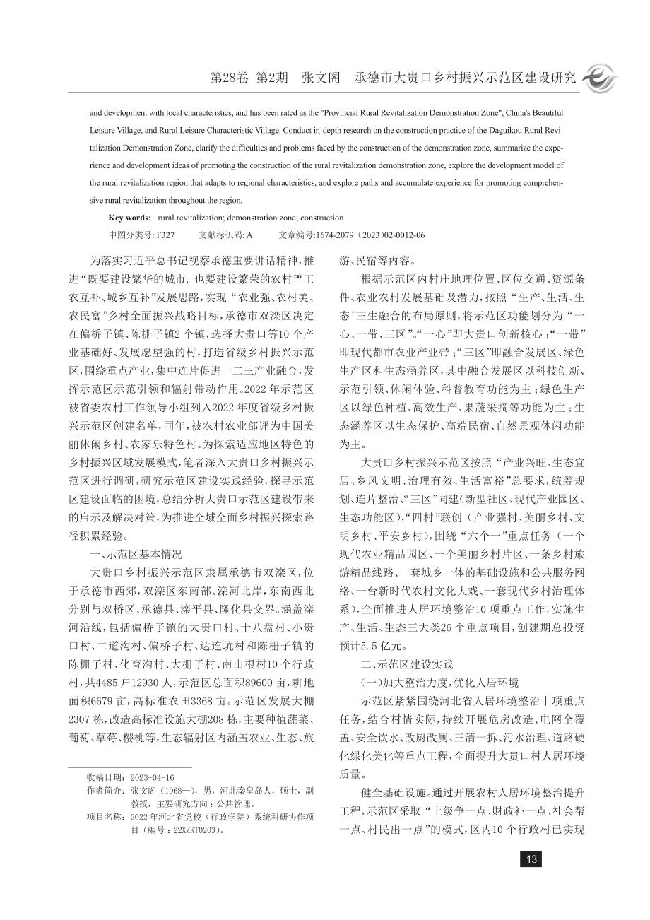 承德市大贵口乡村振兴示范区建设研究.pdf_第2页