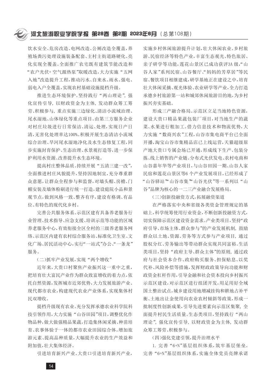 承德市大贵口乡村振兴示范区建设研究.pdf_第3页