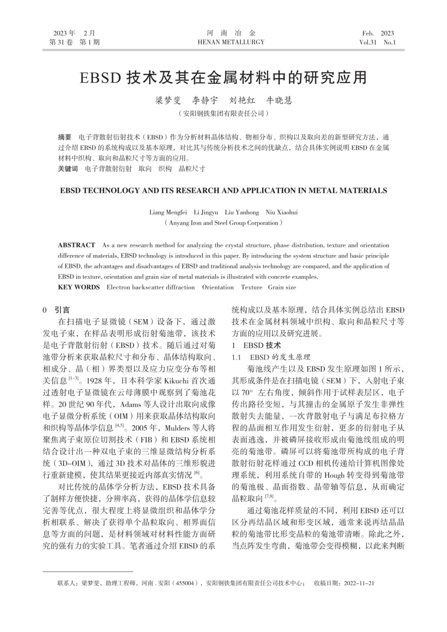 EBSD技术及其在金属材料中的研究应用.pdf_第1页