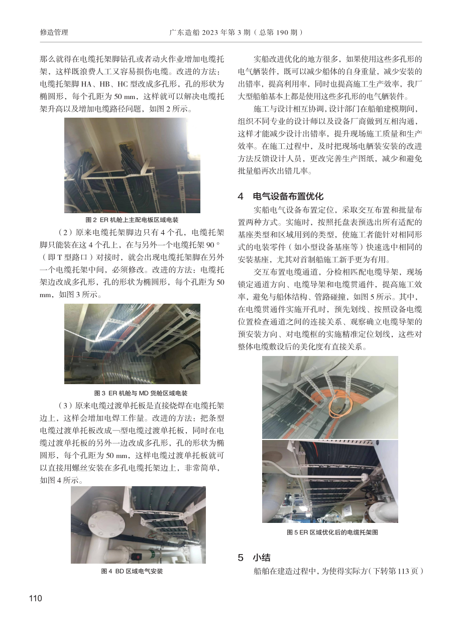 P128型PSV供应船电装施工管理及优化措施.pdf_第3页