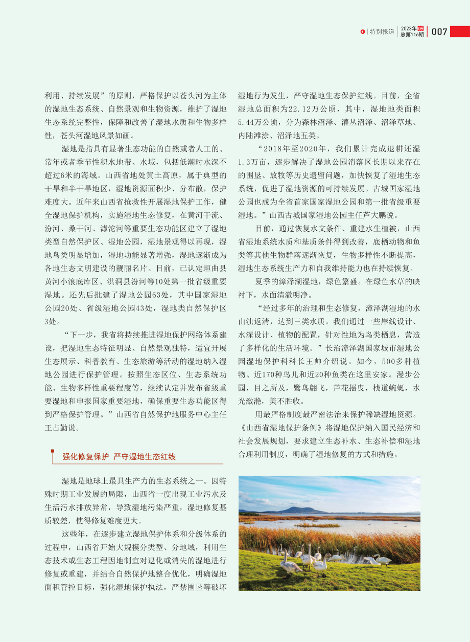 保护湿地 共享绿意空间——山西省持续加大湿地保护修复力度.pdf_第2页