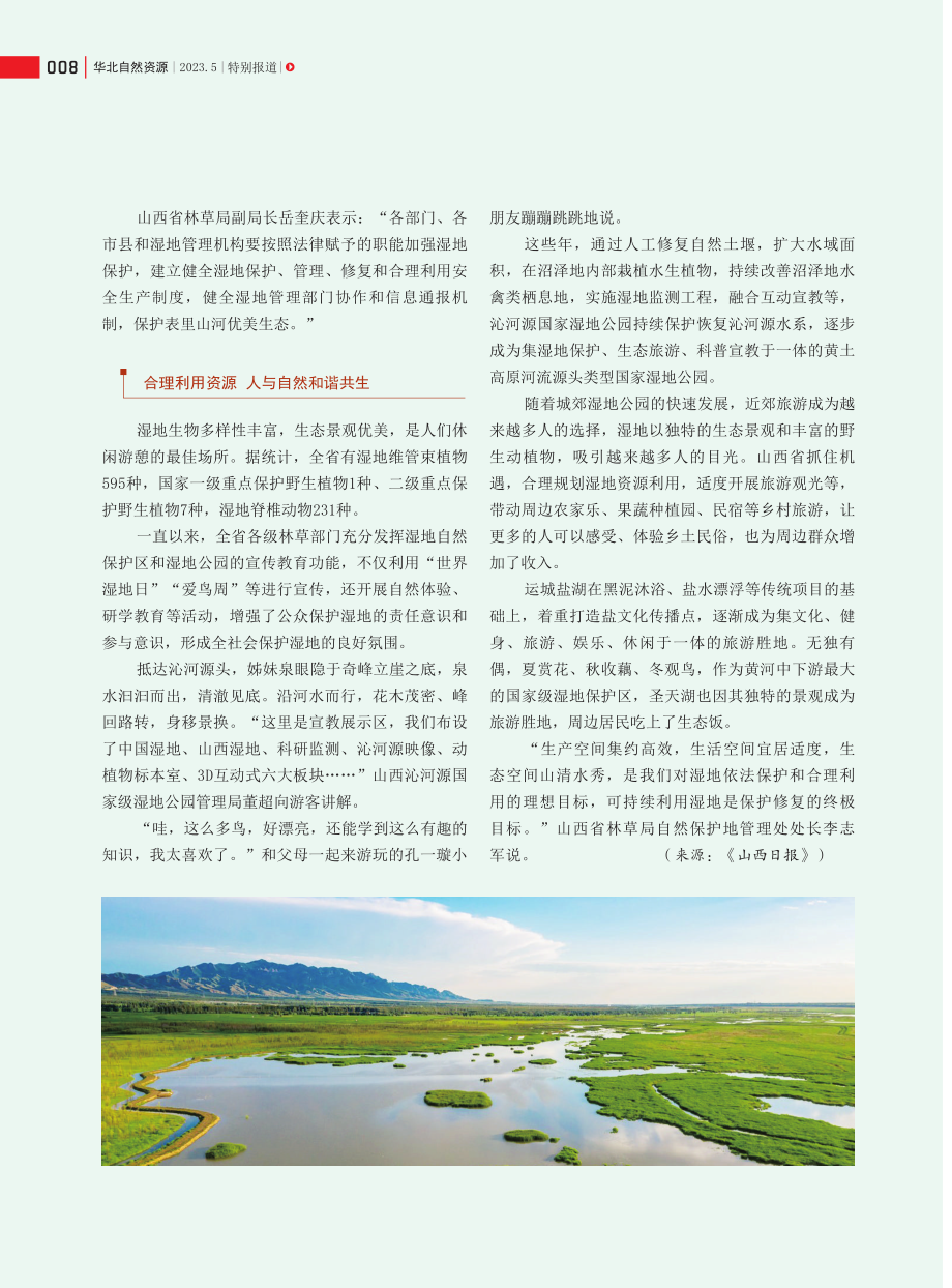 保护湿地 共享绿意空间——山西省持续加大湿地保护修复力度.pdf_第3页