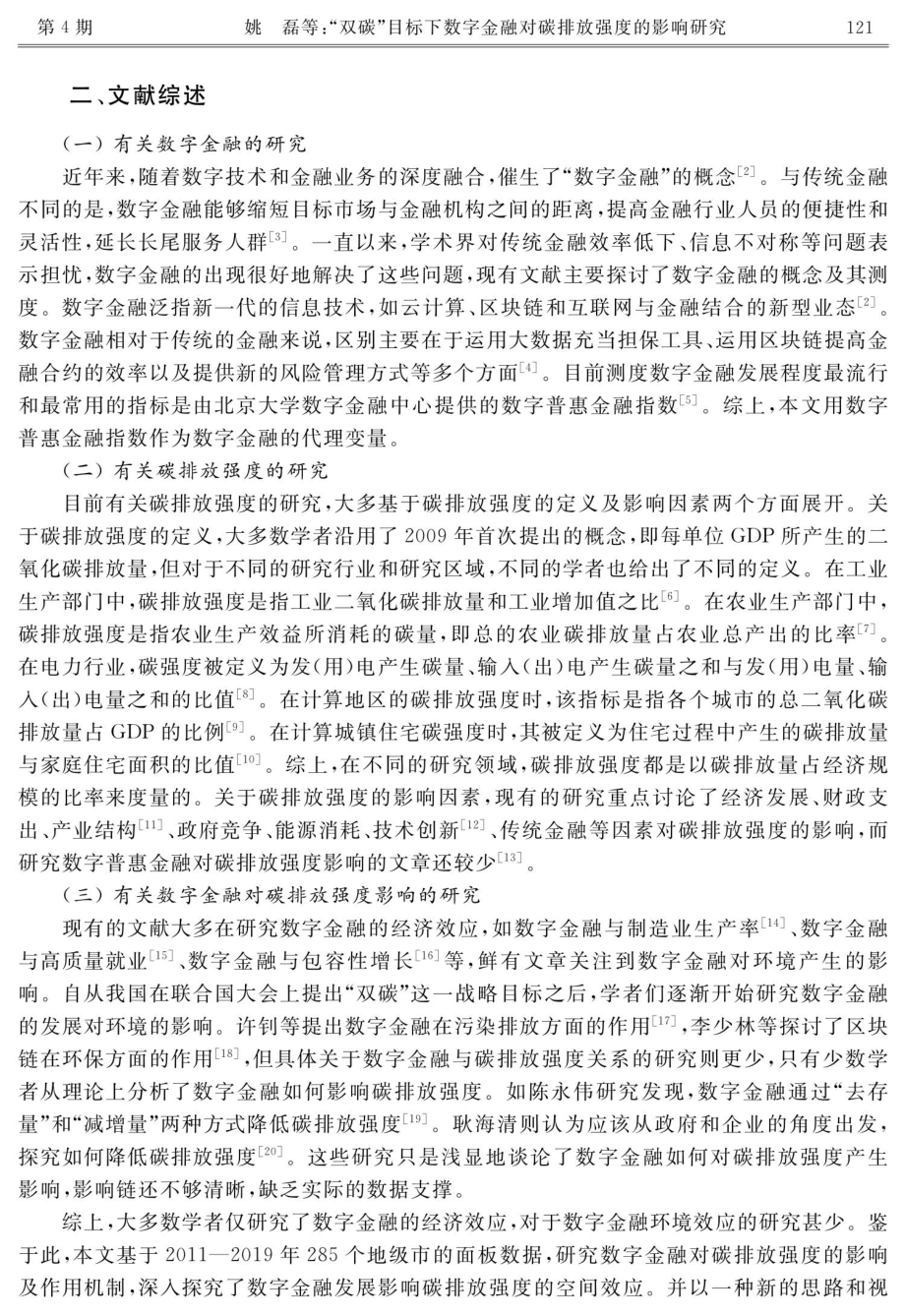 “双碳”目标下数字金融对碳排放强度的影响研究.pdf_第2页