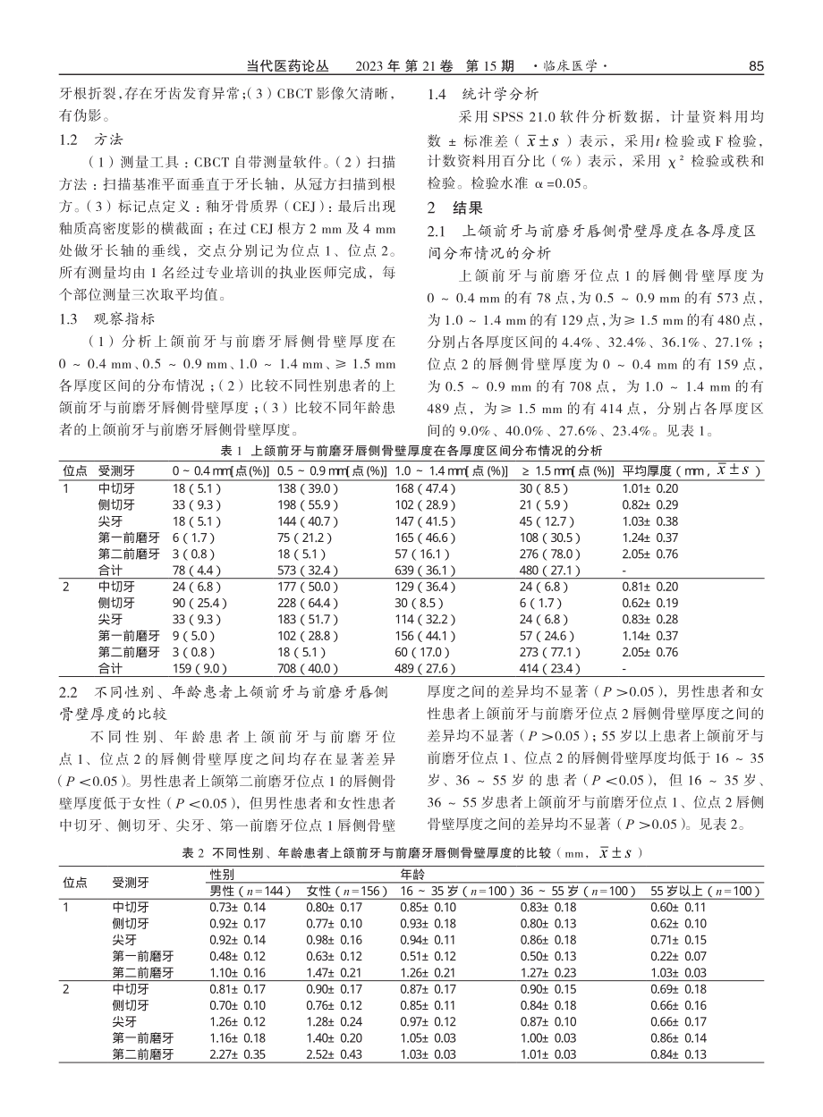 CBCT测量上颌前牙与前磨牙唇侧骨壁厚度的分析.pdf_第2页