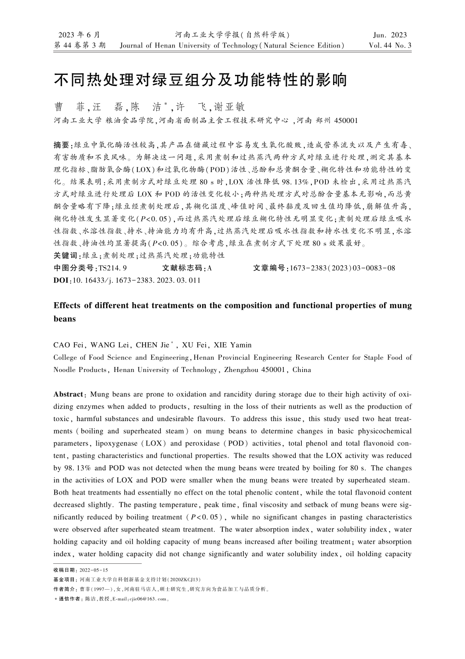 不同热处理对绿豆组分及功能特性的影响.pdf_第1页