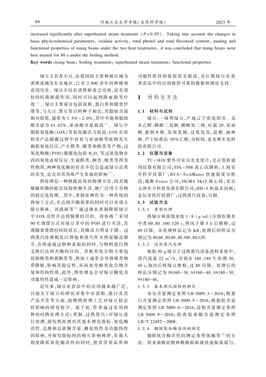 不同热处理对绿豆组分及功能特性的影响.pdf_第2页