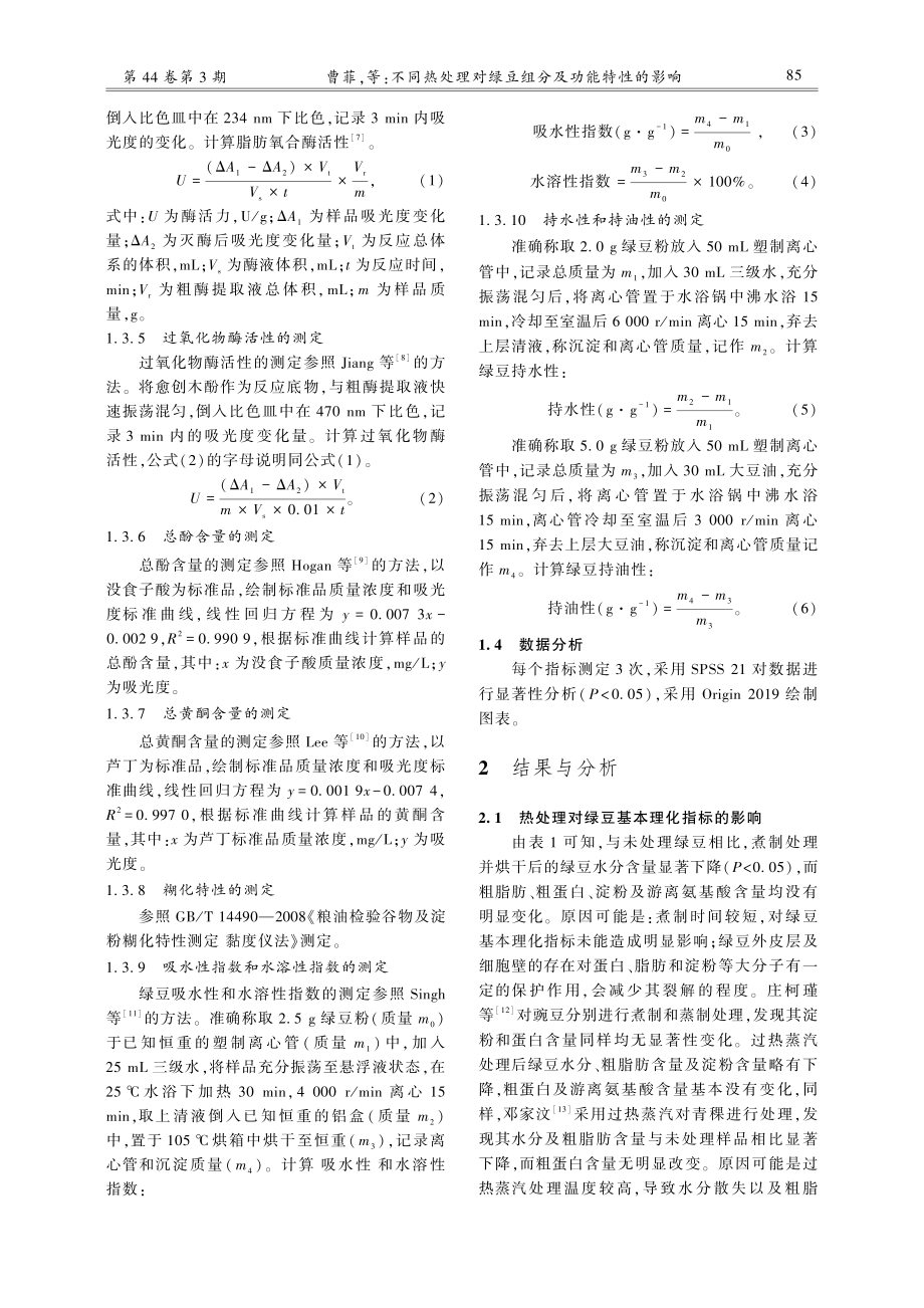 不同热处理对绿豆组分及功能特性的影响.pdf_第3页