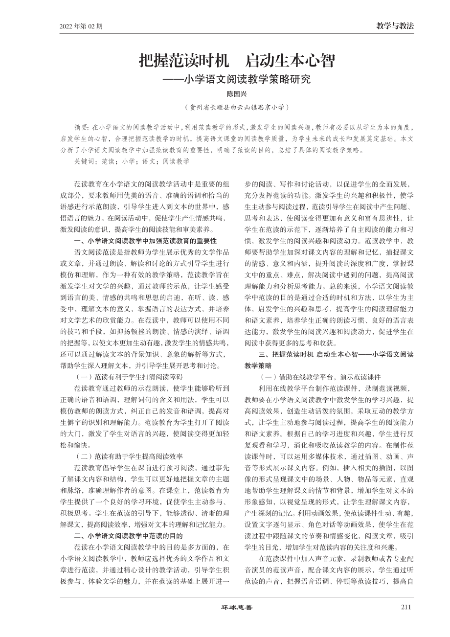 把握范读时机 启动生本心智——小学语文阅读教学策略研究.pdf_第1页