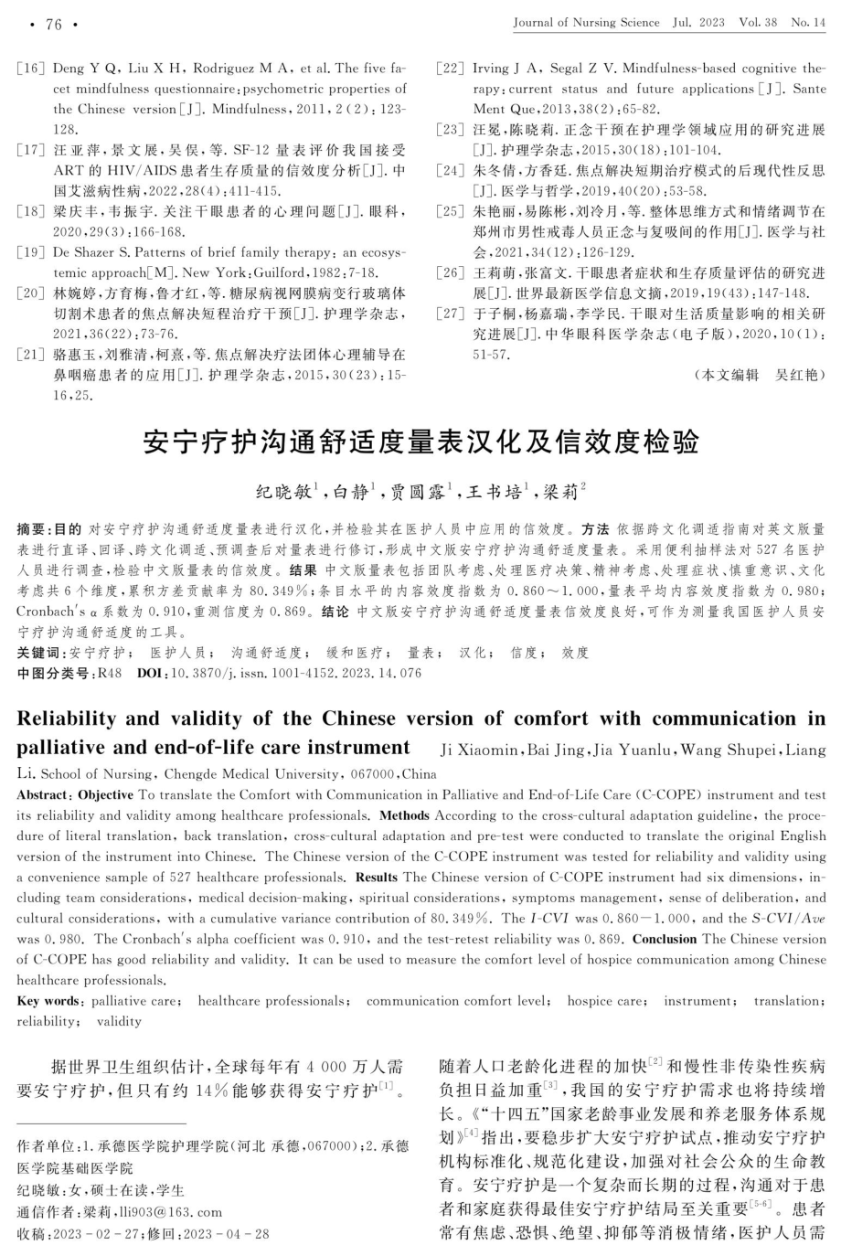 安宁疗护沟通舒适度量表汉化及信效度检验.pdf_第1页