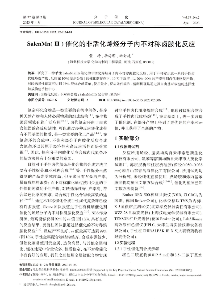 SalenMn%28Ⅲ%29催化的非活化烯烃分子内不对称卤胺化反应.pdf_第1页