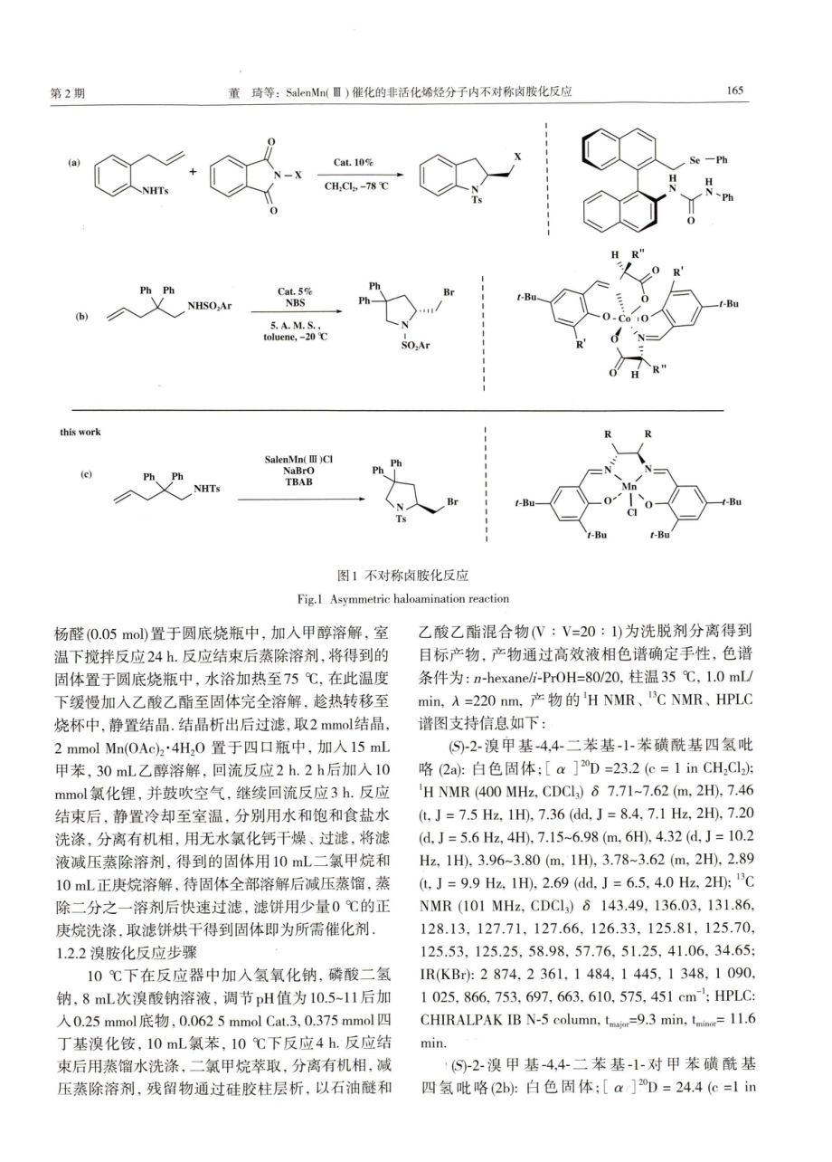 SalenMn%28Ⅲ%29催化的非活化烯烃分子内不对称卤胺化反应.pdf_第2页