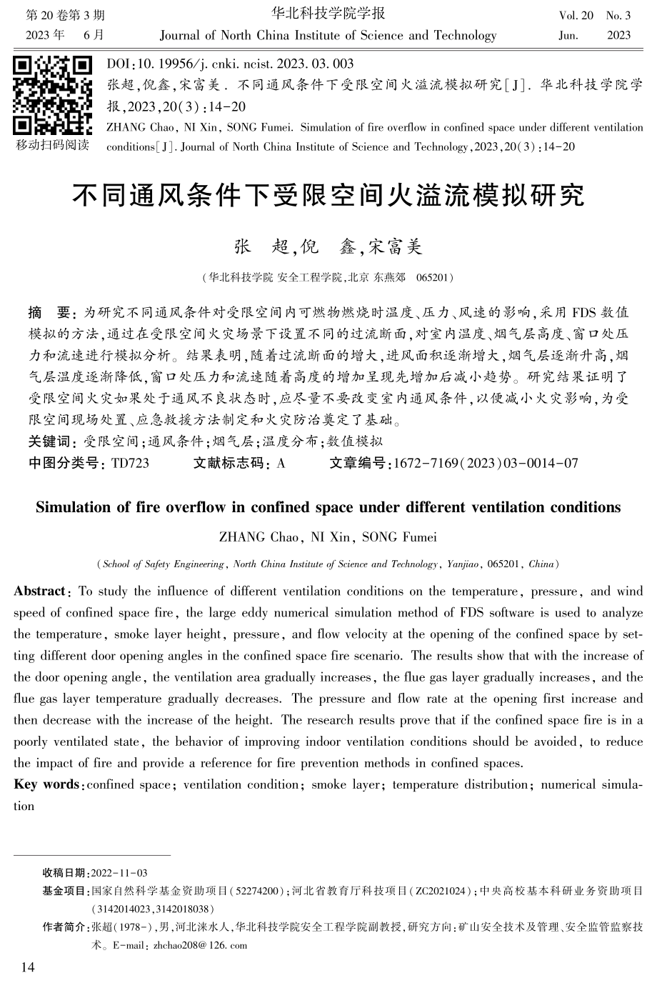 不同通风条件下受限空间火溢流模拟研究.pdf_第1页